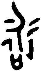 詠,詠尊 ,書法字典